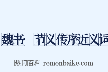 魏书·节义传序近义词是什么意思的图片